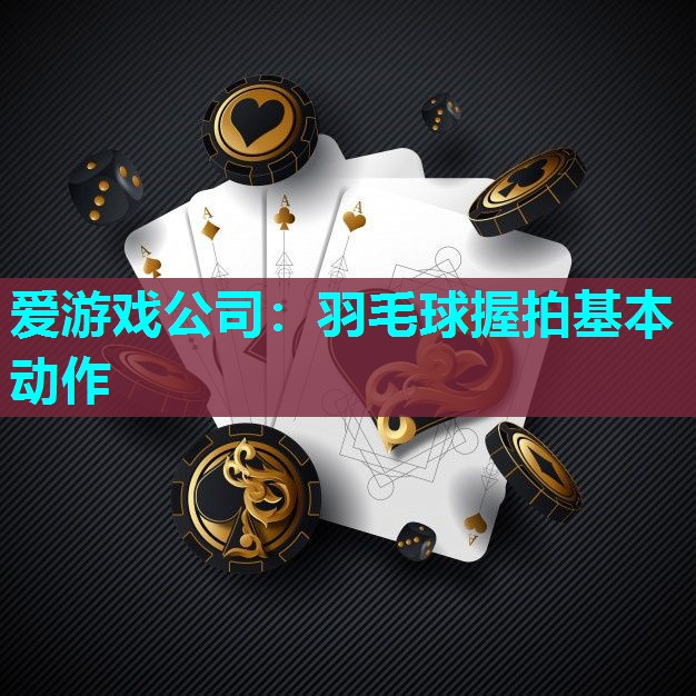 羽毛球握拍基本动作