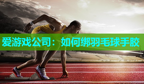 如何绑羽毛球手胶