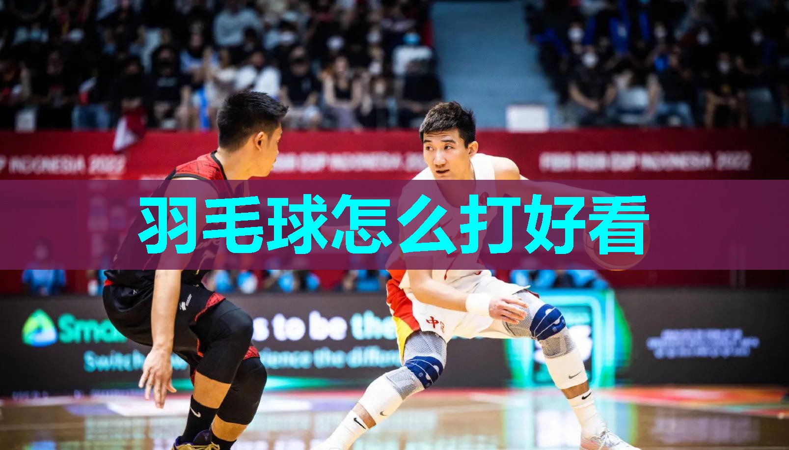 羽毛球怎么打好看
