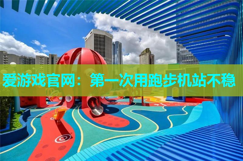 第一次用跑步机站不稳