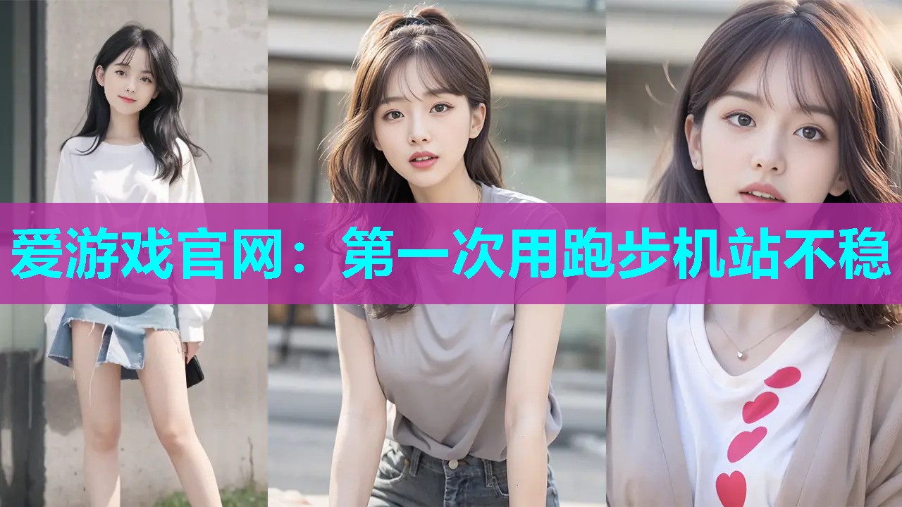 第一次用跑步机站不稳