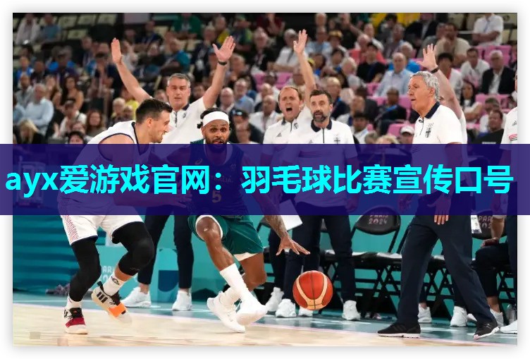 羽毛球比赛宣传口号