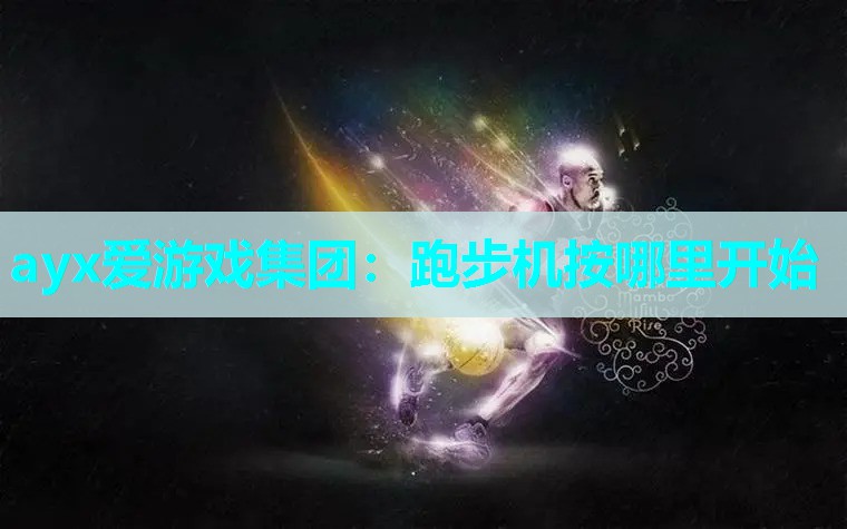 跑步机按哪里开始