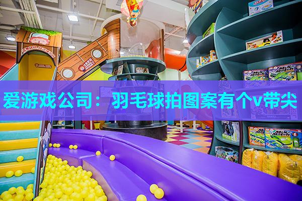 羽毛球拍图案有个v带尖