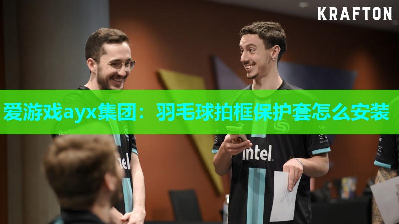 羽毛球拍框保护套怎么安装