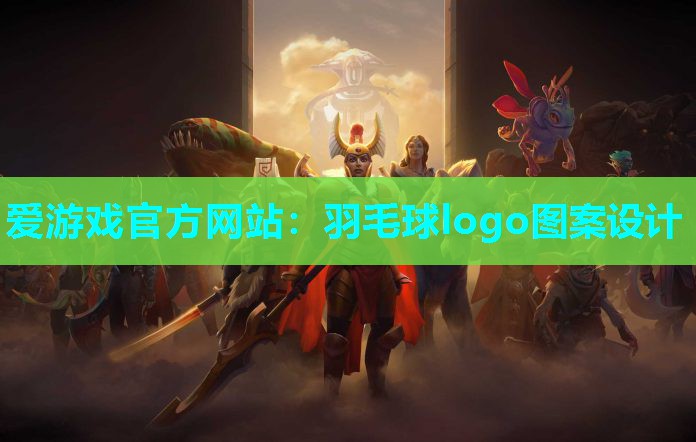 羽毛球logo图案设计