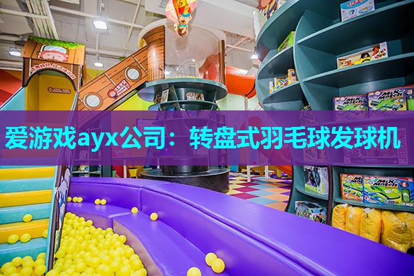 转盘式羽毛球发球机